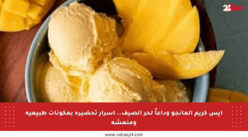 آيس كريم المانجو وداعاً لحر الصيف.. أسرار تحضيره بمكونات طبيعية ومنعشة